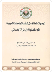 توجهات قطاع من شباب الجامعات العربية تجاه قضايا أمن المرأة الانساني